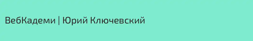 ВебКадеми | Юрий Ключевский